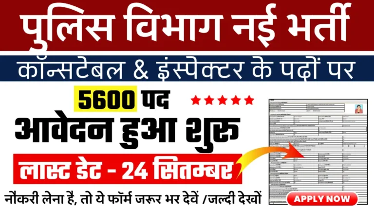 Police Vibhag Constable 5600 Recruitment