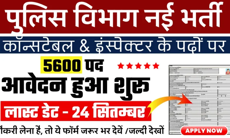 Police Vibhag Constable 5600 Recruitment