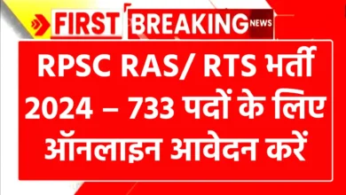 RPSC RAS RTS भर्ती 2024 – 733 पदों के लिए ऑनलाइन आवेदन करें